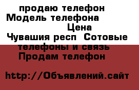 продаю телефон  › Модель телефона ­ Land Rover A8 4G LTE › Цена ­ 5 500 - Чувашия респ. Сотовые телефоны и связь » Продам телефон   